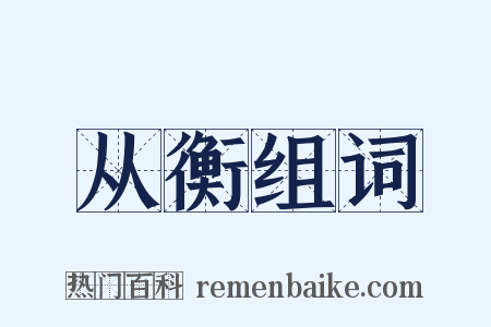 从衡组词是什么意思的图片